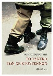 Το Τανγκό των Χριστουγέννων - Διόπτρα