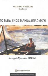 Το ταξίδι ενός Έλληνα διπλωμάτη, Υπουργείο εξωτερικών 1974-2009