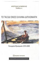 Το ταξίδι ενός Έλληνα διπλωμάτη, Υπουργείο εξωτερικών 1974-2009 - Εκδόσεις Παπαζήση