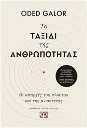 Το Ταξίδι της Ανθρωπότητας, Οι Απαρχές του Πλούτου και της Ανισότητας - Ψυχογιός