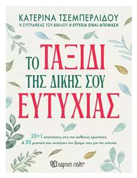 Το Ταξίδι Της Δικής Σου Ευτυχίας - Χάρτινη Πόλη