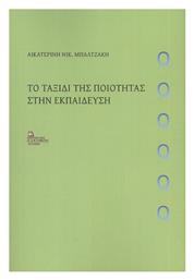 Το Ταξίδι της Ποιότητας στην Εκπαίδευση - Ιδιωτική Έκδοση