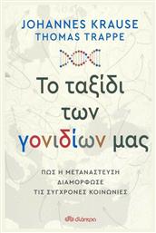 Το Ταξίδι των Γονιδίων μας, Πώς η Μετανάστευση Διαμόρφωσε τις Σύγχρονες Κοινωνίες - Διόπτρα