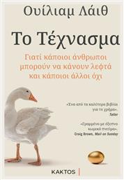 Το Τέχνασμα, Γιατί Κάποιοι Άνθρωποι Μπορούν να Κάνουν Λεφτά και Κάποιοι Άλλοι όχι - Εκδόσεις Κάκτος