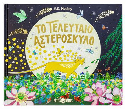 Το Τελευταιο Αστεροσκυλο - Petita Demas