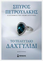 Το Τελευταίο Δαχτυλίδι - Μίνωας