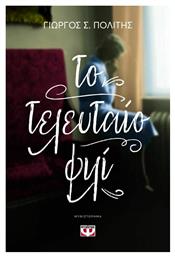Το Τελευταιο Φιλι - Ψυχογιός