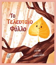 Το Τελευταίο Φύλλο - Τζιαμπίρης Πυραμίδα