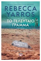 Το Τελευταίο Γράμμα - Ψυχογιός