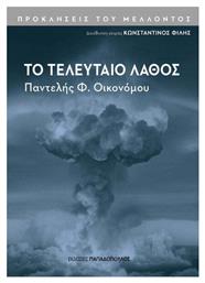 Το Τελευταιo Λαθος - Εκδόσεις Παπαδόπουλος
