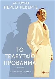 Το Τελευταίο Πρόβλημα - Πατάκης
