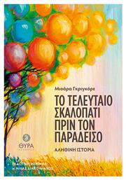 Το τελευταίο σκαλοπάτι πριν τον παράδεισο - Θύρα Σταμούλη