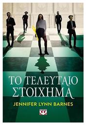 Το Τελευταίο Στοίχημα - Ψυχογιός