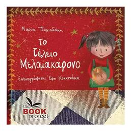Το Τέλειο Μελομακάρονο - The Book Project