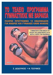 Το τέλειο πρόγραμμα γυμναστικής με βαράκια, Πλήρες πρόγραμμα 12 εβδομάδων: Γυμναστείτε στην άνεση του σπιτιού σας, διαθέτοντας 20-30 λεπτά, 3 φορές την εβδομάδα: Για άντρες και γυναίκες κάθε ηλικίας - Αθλότυπο
