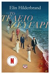 Το Τέλειο Ζευγάρι - Ψυχογιός