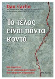 Το Τέλος Είναι Πάντα Κοντά - Διόπτρα