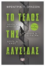 Το Τέλος της Αλυσίδας - Ψυχογιός