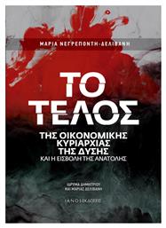 Το τέλος της οικονομικής κυριαρχίας της Δύσης και η εισβολή της Ανατολής - Ιανός