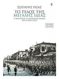 Το Τέλος της Μεγάλης Ιδέας, Ο Βενιζέλος, ο Αντιβενιζελισμός και η Μικρά Ασία, Νέα Έκδοση 1922-2022 – Εκατό Χρόνια - Καστανιώτης