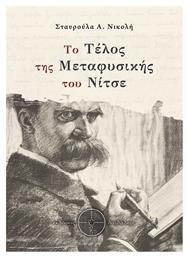 ΤΟ ΤΕΛΟΣ ΤΗΣ ΜΕΤΑΦΥΣΙΚΗΣ ΤΟΥ ΝΙΤΣΕ - Δαιδάλεος