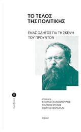 Το Τέλος Της Πολιτικής - Ένας Οδηγός Για Τη Σκέψη Του Προυντόν - Νήσος
