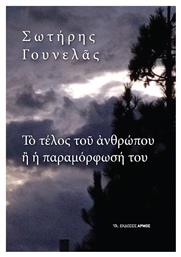 Το Τέλος του Ανθρώπου η Παραμόρφωση του - Αρμός