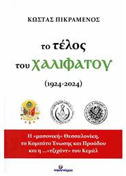 Το Τέλος Του Χαλιφάτου