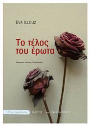 Το Τέλος του Έρωτα, Μια Κοινωνιολογία των Αρνητικών Σχέσεων - Εικοστού Πρώτου