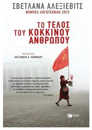 Το τέλος του κόκκινου ανθρώπου - Πατάκης
