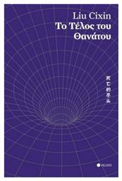 Το Τελοσ του Θανατου - SΕΛΙΝΙ