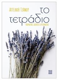 Το Τετράδιο - Η Τέχνη της Ζωής