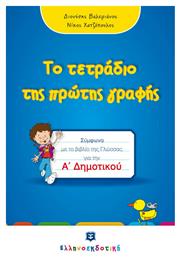 Το Τετράδιο της Πρώτης Γραφής, Σύμφωνα με το Βιβλίο της Γλώσσας για την Α' Δημοτικού - Ελληνοεκδοτική
