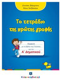 Το τετράδιο της πρώτης μου γραφής, Ένα τετράδιο για όλο το χρόνο, βασισμένο στο νέο σχολικό βιβλίο της Α τάξης του δημοτικού ''Η Γλώσσα μου'' - Εκδόσεις Παπαδόπουλος