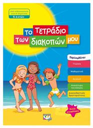 ΤΟ ΤΕΤΡΑΔΙΟ ΤΩΝ ΔΙΑΚΟΠΩΝ ΜΟΥ - 5-6 ΕΤΩΝ - Ψυχογιός