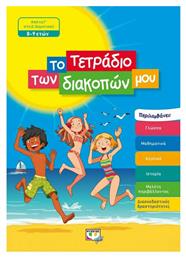 Το τετράδιο των διακοπών μου, Από τη Γ΄στη Δ΄δημοτικού 8-9 ετών - Ψυχογιός