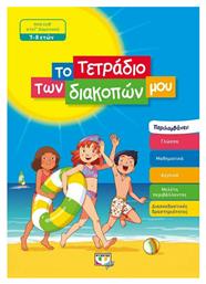 Το τετράδιο των διακοπών μου, Από τη Β΄στη Γ΄δημοτικού 7-8 ετών - Ψυχογιός