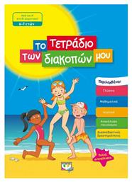 Το τετράδιο των διακοπών μου, Από την Α΄στη Β΄δημοτικού 6-7 ετών - Ψυχογιός