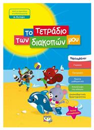 Το τετράδιο των διακοπών μου, Από το προνήπιο στο νηπιαγωγείο 4-5 ετών - Ψυχογιός