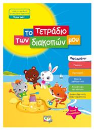 Το τετράδιο των διακοπών μου, Από τον παιδικό σταθμό στο προνήπιο 3-4 ετών - Ψυχογιός