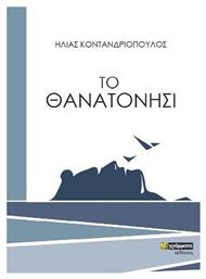 Το Θανατονήσι - 24 γράμματα