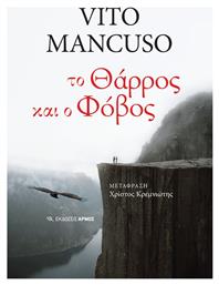 Το Θάρρος Και Ο Φόβος - Αρμός