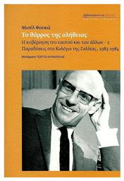 Το Θάρρος της Αλήθειας, Η Κυβέρνηση του Εαυτού και των Άλλων / Παραδόσεις στο Κολέγιο της Γαλλίας, 1983-1984 - Βιβλιοπωλείον Εστίας
