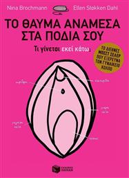 Το θαύμα ανάμεσα στα πόδια σου, Τι γίνεται εκεί κάτω - Πατάκης