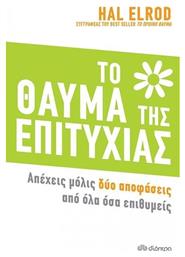 Το Θαύμα Της Επιτυχίας - Διόπτρα