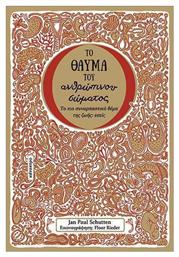 Το Θαύμα Του Ανθρώπινου Σώματος - Κάτοπτρο