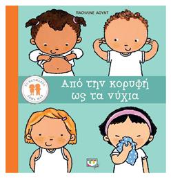 Το Θαυμαστό Σώμα Μας, Από την Κορυφή ως τα Νύχια - Ψυχογιός