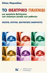 Το θεατρικό παιχνίδι ως εργαλείο βελτίωσης των σχέσεων μεταξύ των μαθητών, Θεωρία, έρευνα, δειγματικές εφαρμογές - Κοντύλι