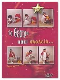 ΤΟ ΘΕΑΤΡΟ ΠΑΕΙ ΣΧΟΛΕΙΟ - Ιδιωτική Έκδοση