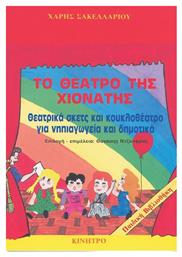 Το θέατρο της Χιονάτης - Μελωδία Καψάσκη